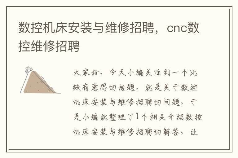 数控机床安装与维修招聘,cnc数控维修招聘