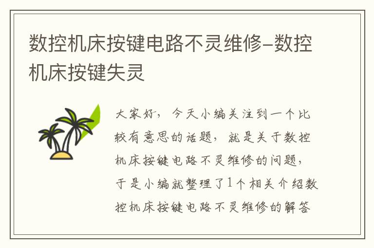 数控机床按键电路不灵维修-数控机床按键失灵