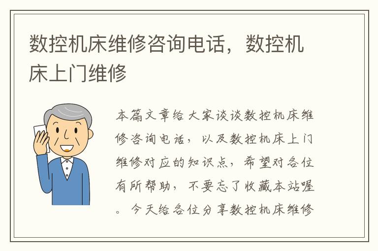 数控机床维修咨询电话，数控机床上门维修