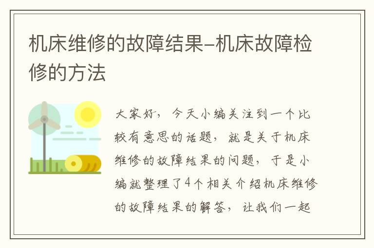 机床维修的故障结果-机床故障检修的方法