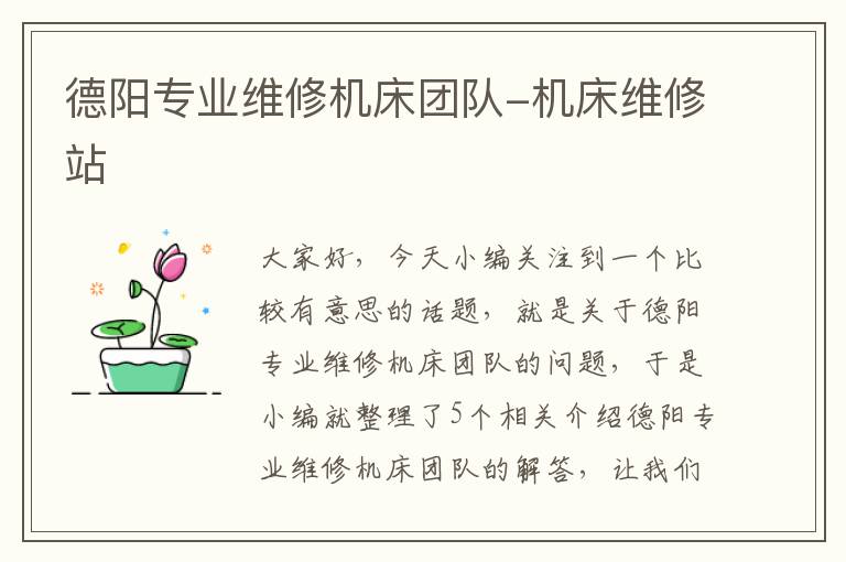 德阳专业维修机床团队-机床维修站