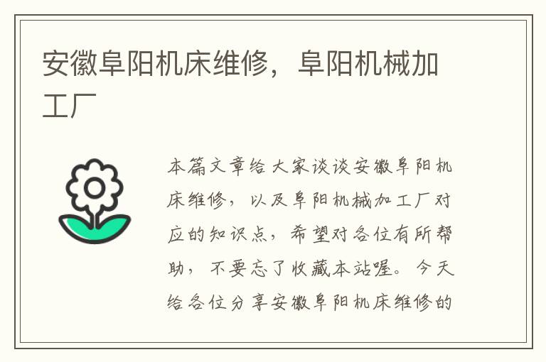 安徽阜阳机床维修,阜阳机械加工厂