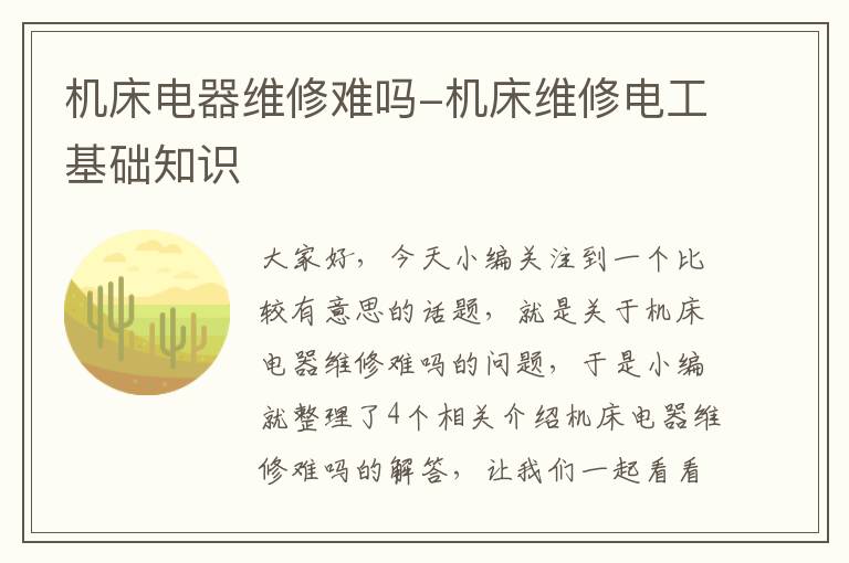 机床电器维修难吗-机床维修电工基础知识