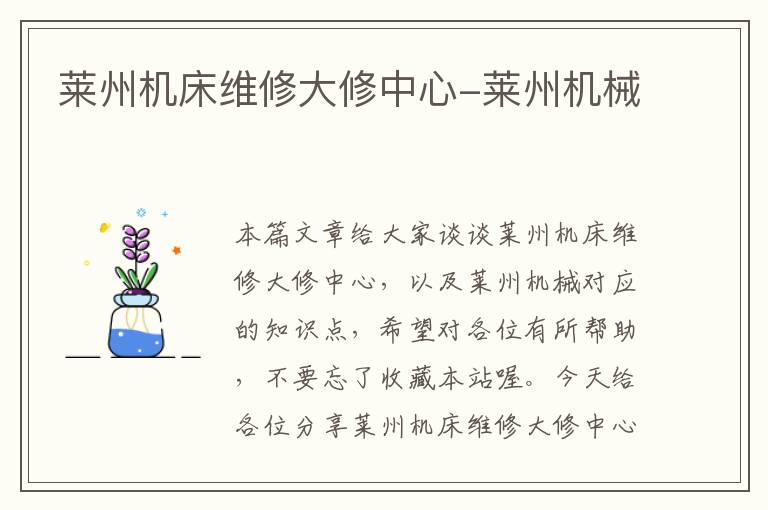 莱州机床维修大修中心-莱州机械