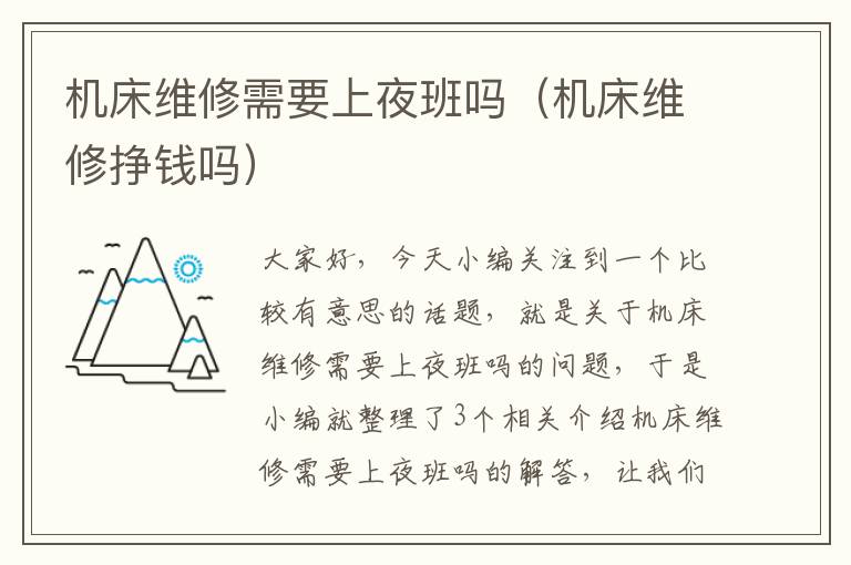 机床维修需要上夜班吗(机床维修挣钱吗)