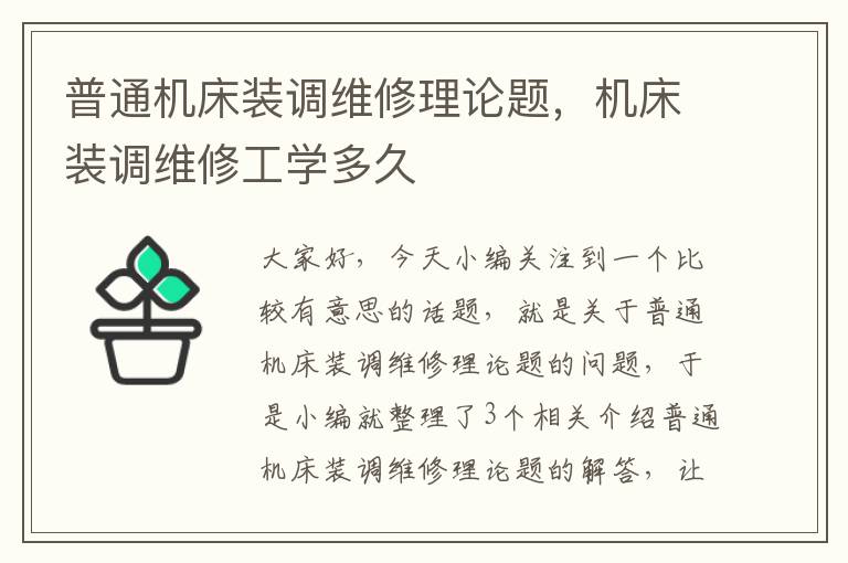 普通机床装调维修理论题,机床装调维修工学多久