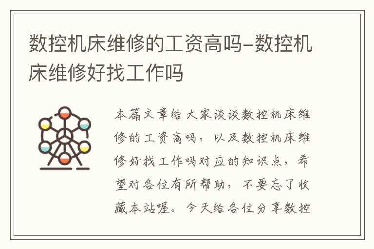 数控机床维修的工资高吗-数控机床维修好找工作吗