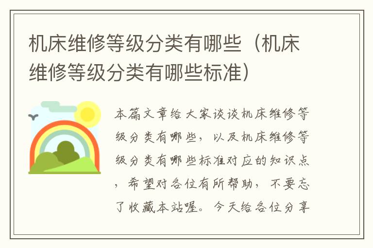 机床维修等级分类有哪些(机床维修等级分类有哪些标准)