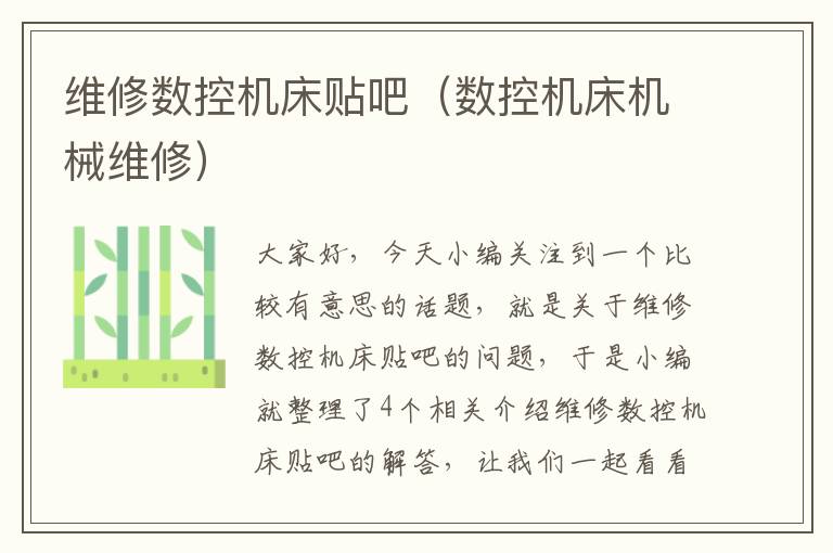 维修数控机床贴吧(数控机床机械维修)