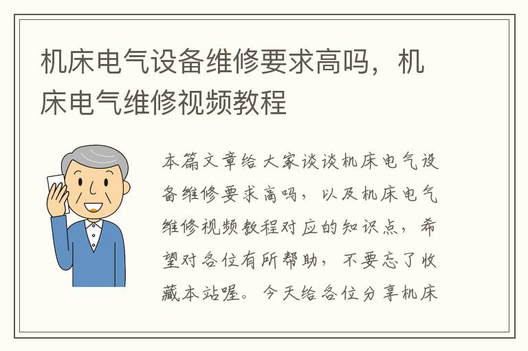 机床电气设备维修要求高吗,机床电气维修视频教程