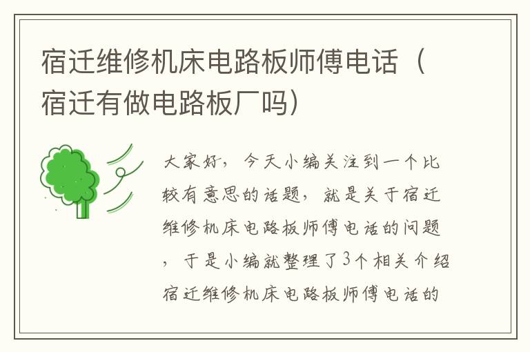 宿迁维修机床电路板师傅电话(宿迁有做电路板厂吗)
