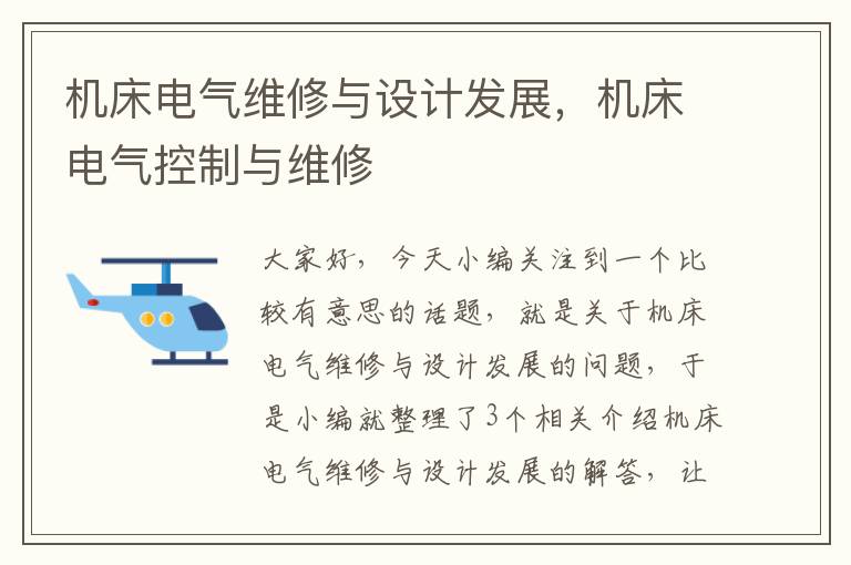 机床电气维修与设计发展,机床电气控制与维修