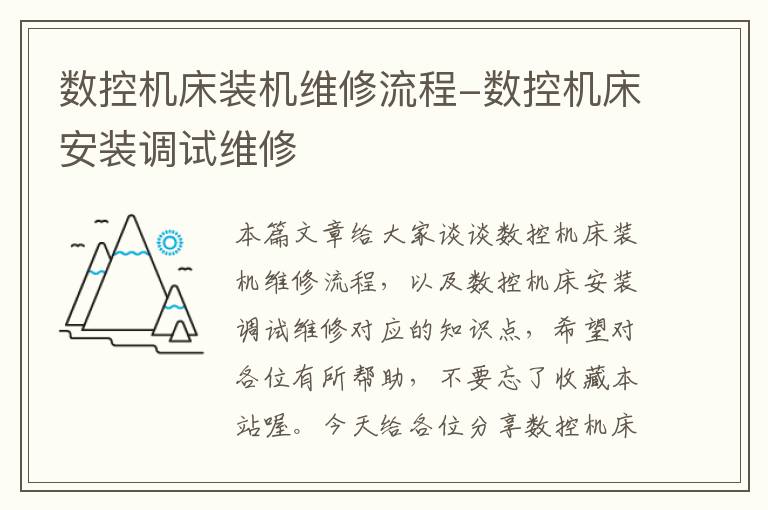 数控机床装机维修流程-数控机床安装调试维修