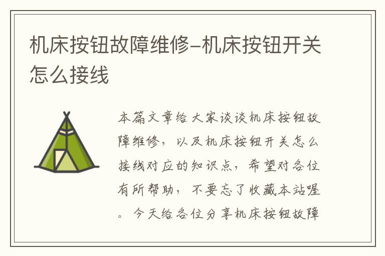 机床按钮故障维修-机床按钮开关怎么接线