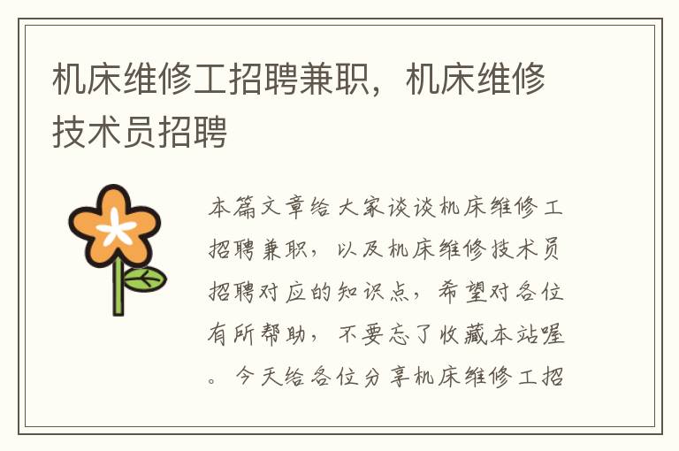 机床维修工招聘兼职,机床维修技术员招聘