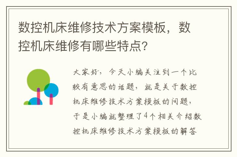 数控机床维修技术方案模板,数控机床维修有哪些特点?