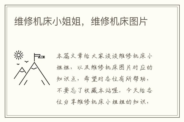 维修机床小姐姐,维修机床图片