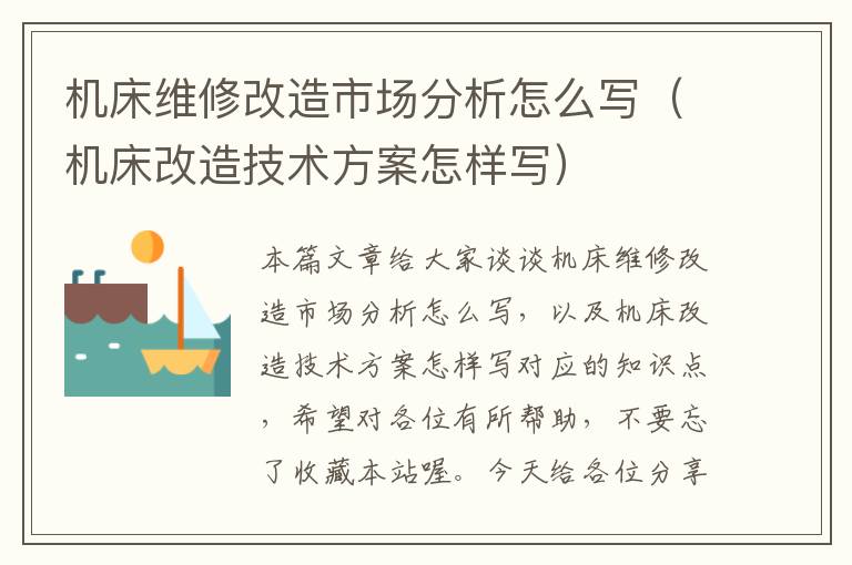 机床维修改造市场分析怎么写(机床改造技术方案怎样写)