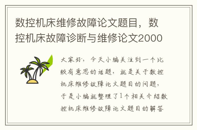 数控机床维修故障论文题目,数控机床故障诊断与维修论文2000字
