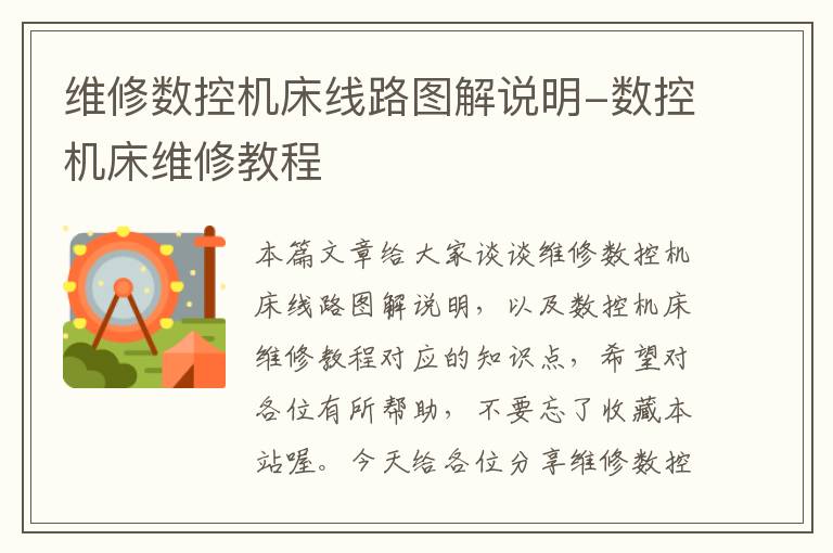 维修数控机床线路图解说明-数控机床维修教程