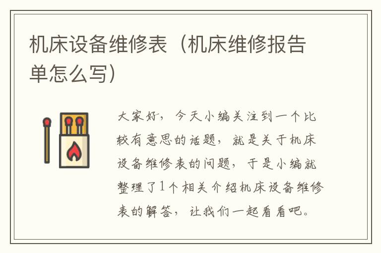 机床设备维修表(机床维修报告单怎么写)