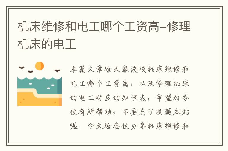 机床维修和电工哪个工资高-修理机床的电工
