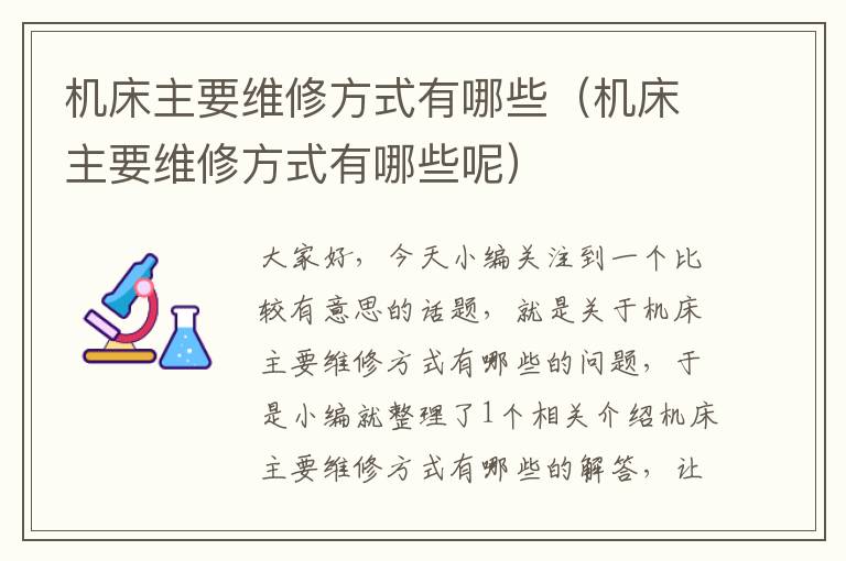 机床主要维修方式有哪些(机床主要维修方式有哪些呢)