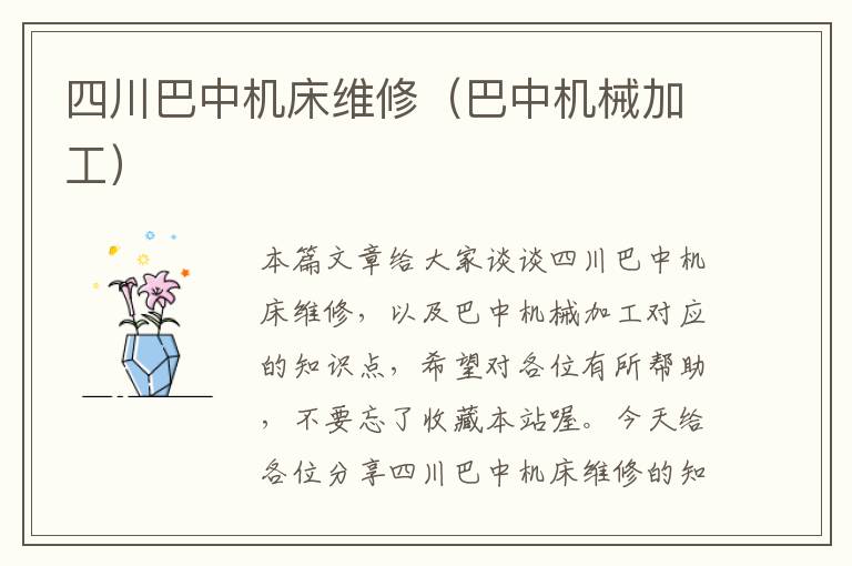 四川巴中机床维修(巴中机械加工)