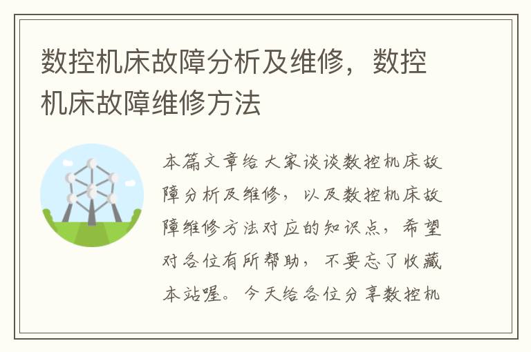 数控机床故障分析及维修,数控机床故障维修方法