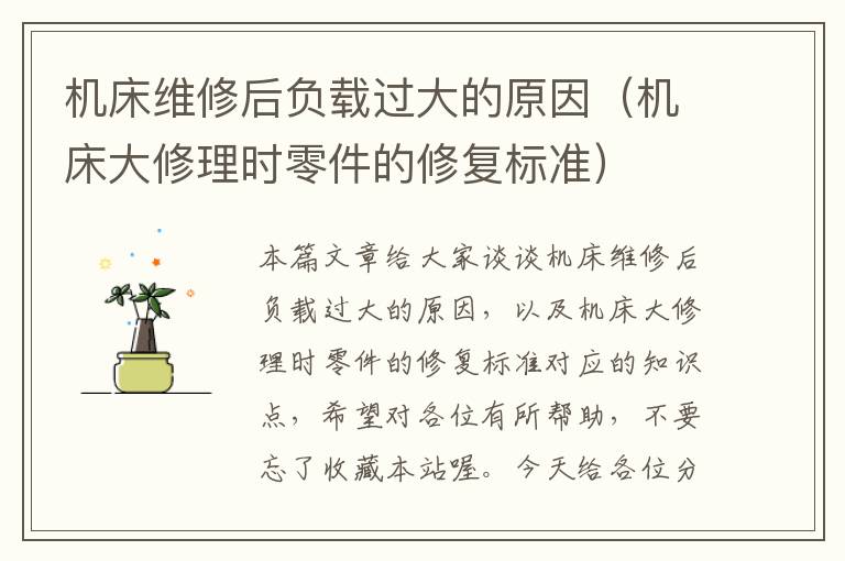 机床维修后负载过大的原因(机床大修理时零件的修复标准)