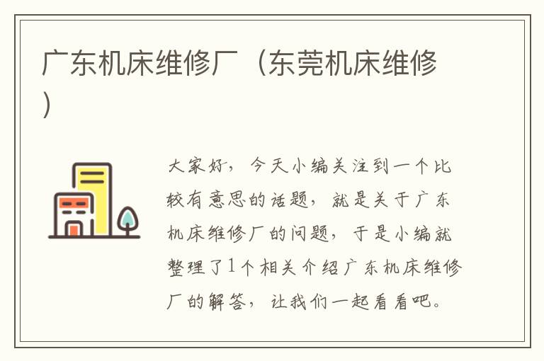 广东机床维修厂(东莞机床维修)