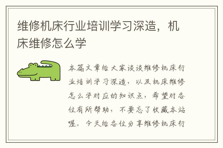 维修机床行业培训学习深造，机床维修怎么学