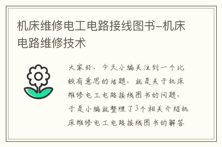 机床维修电工电路接线图书-机床电路维修技术