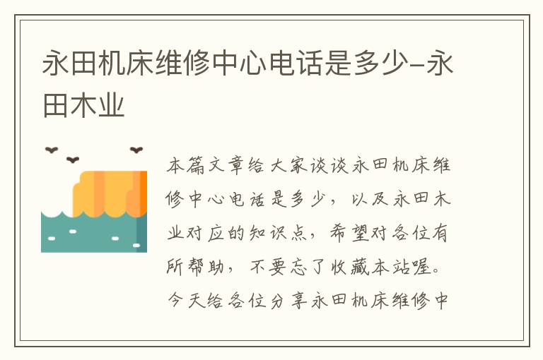 永田机床维修中心电话是多少-永田木业