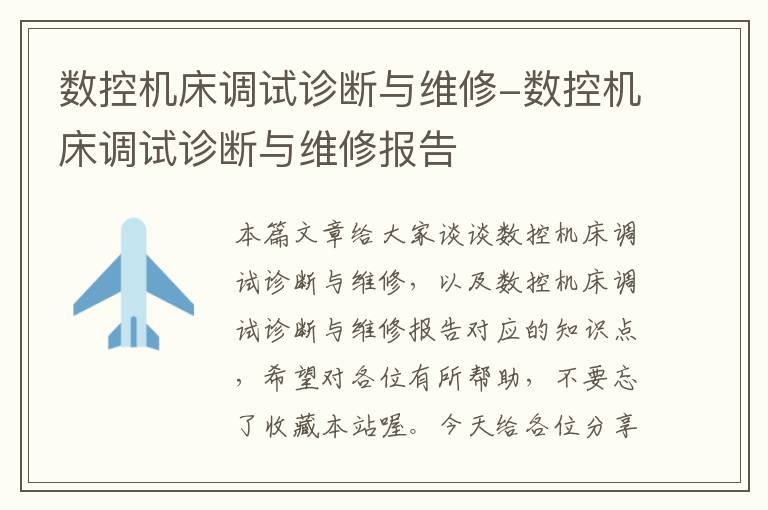 数控机床调试诊断与维修-数控机床调试诊断与维修报告