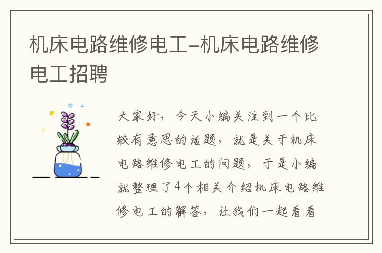 机床电路维修电工-机床电路维修电工招聘