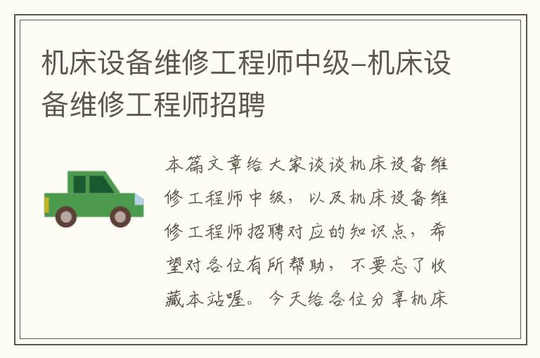 机床设备维修工程师中级-机床设备维修工程师招聘