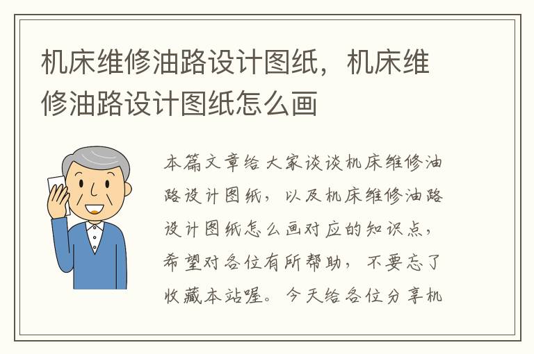 机床维修油路设计图纸,机床维修油路设计图纸怎么画