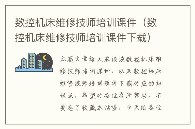 数控机床维修技师培训课件(数控机床维修技师培训课件下载)