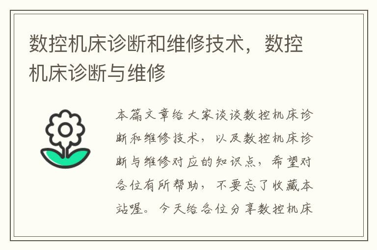 数控机床诊断和维修技术,数控机床诊断与维修