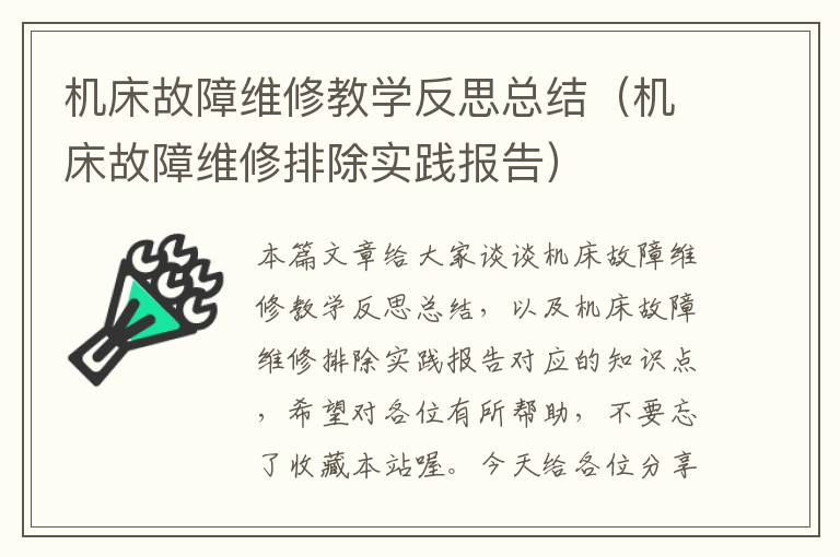 机床故障维修教学反思总结(机床故障维修排除实践报告)