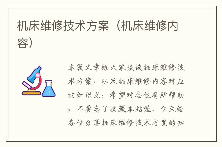 机床维修技术方案(机床维修内容)