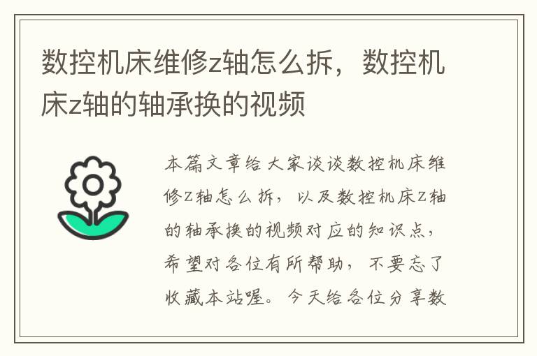 数控机床维修z轴怎么拆,数控机床z轴的轴承换的视频