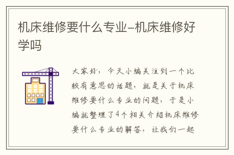 机床维修要什么专业-机床维修好学吗
