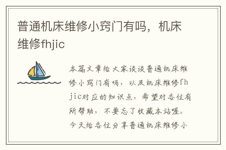 普通机床维修小窍门有吗,机床维修fhjic
