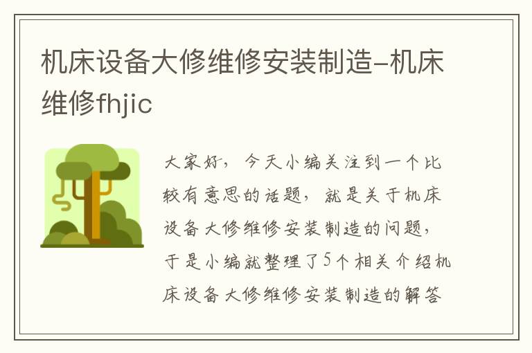 机床设备大修维修安装制造-机床维修fhjic