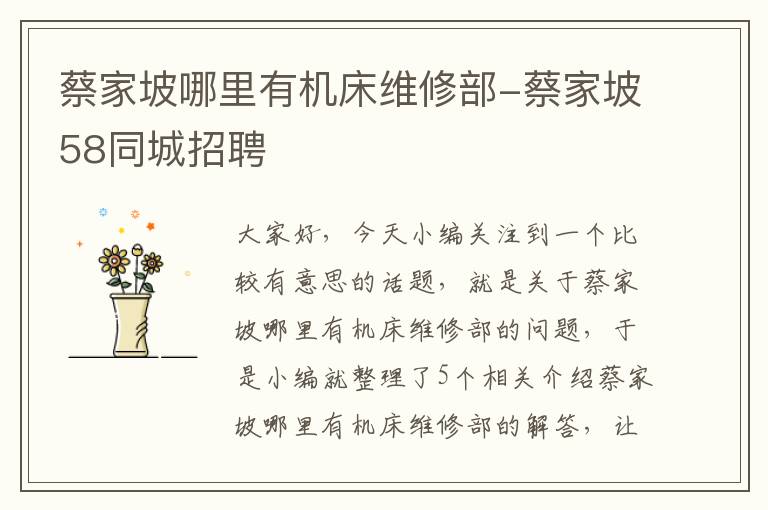 蔡家坡哪里有机床维修部-蔡家坡58同城招聘