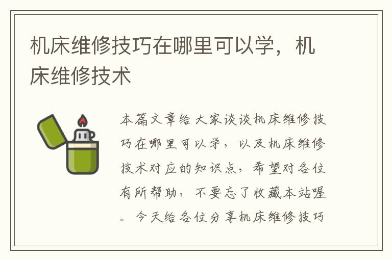 机床维修技巧在哪里可以学,机床维修技术