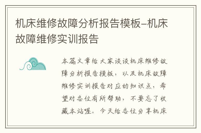 机床维修故障分析报告模板-机床故障维修实训报告