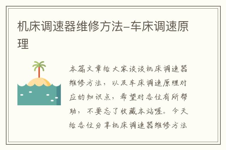 机床调速器维修方法-车床调速原理